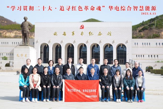 “學(xué)習(xí)貫徹二十大，追尋紅色革命魂”華電綜合智慧能源培訓(xùn)班