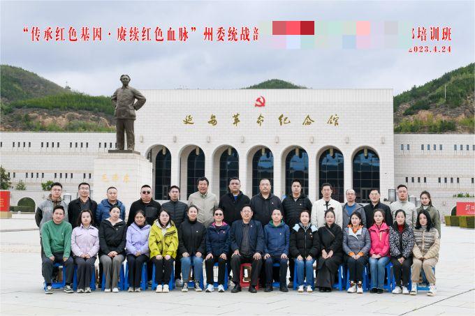 “傳承紅色基因，賡續(xù)紅色血脈”某州委統(tǒng)戰(zhàn)部培訓(xùn)班